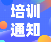 重要通知！感官消費(fèi)者測(cè)試（定性+定量）實(shí)戰(zhàn)培訓(xùn)（基礎(chǔ)班）定檔7月31日