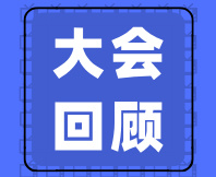 盛大开幕 | 2026食品安全大会暨2026食品风味分析与感官评价交流会 ，今日在沪举行