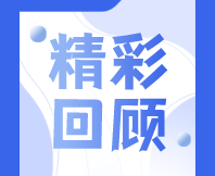 感官聚焦 | 规范化感官评价高级研修班（香精香料/调味品专题）圆满结束！