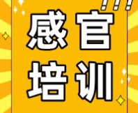 培训上新 | SEPA线上专题培训-感官实验设计与数据分析⑨开始招生！